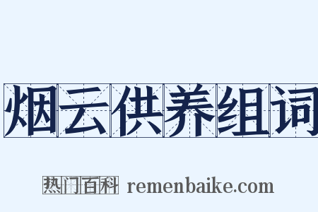 烟云供养组词是什么意思的图片